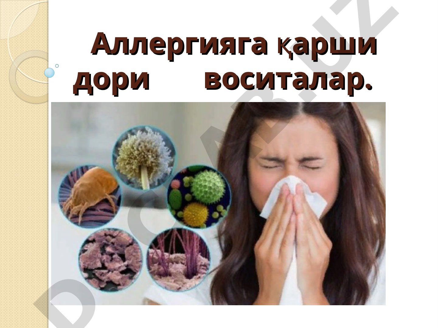 Аллергияга қарши дори воситалар