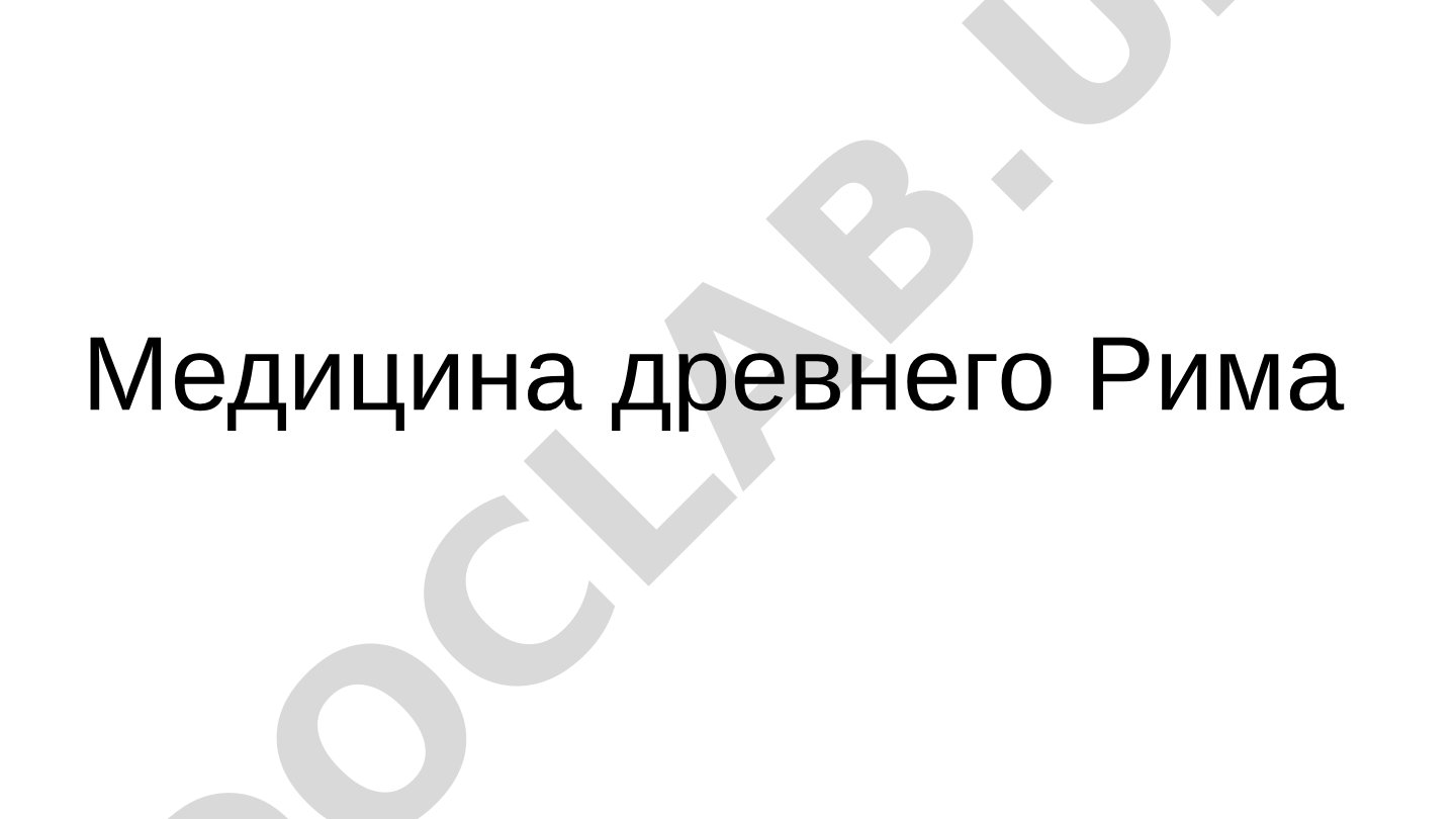 Медицина древнего Рима