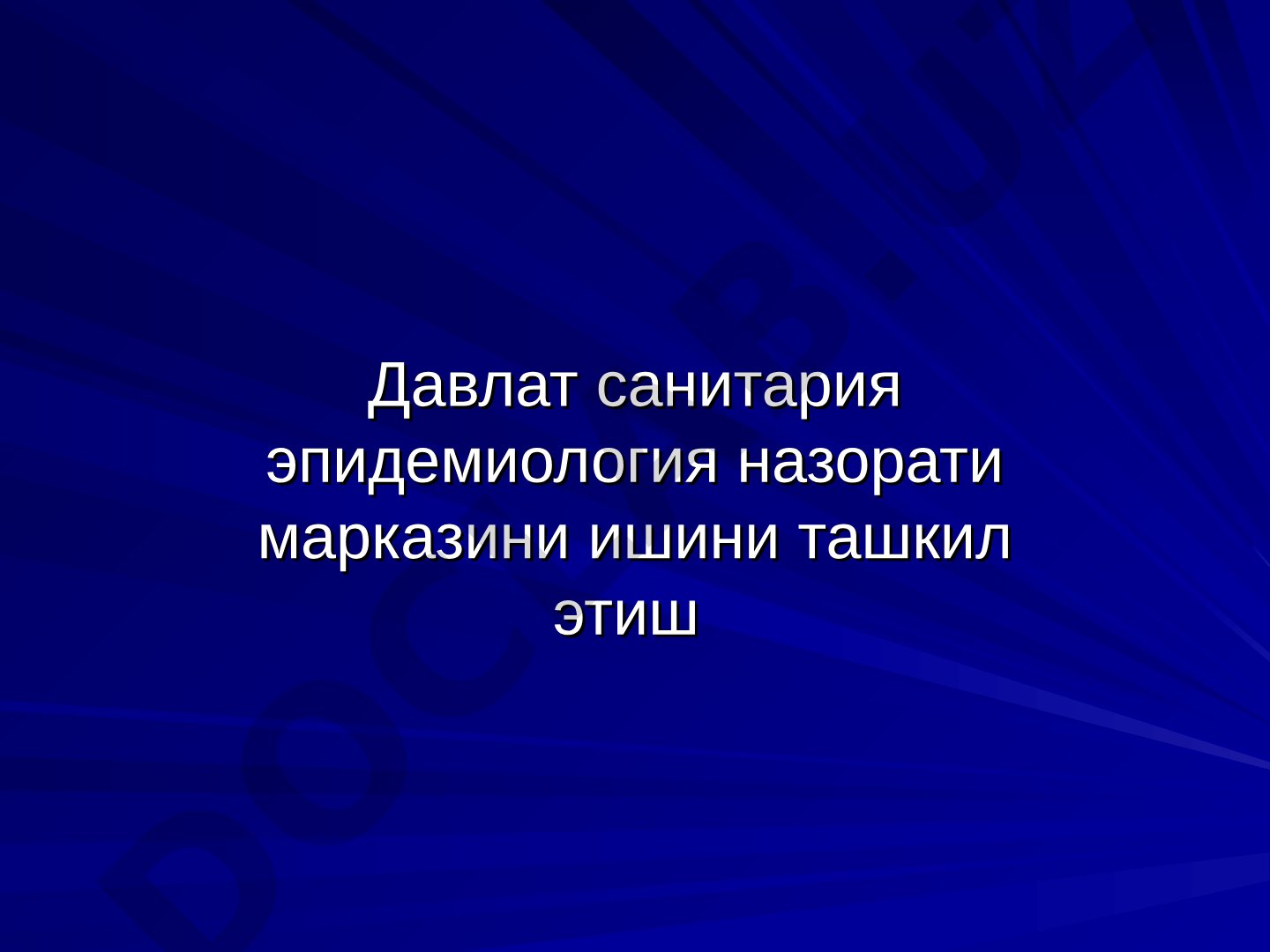 Давлат санитария эпидемиология назорати марказини ишини ташкил этиш
