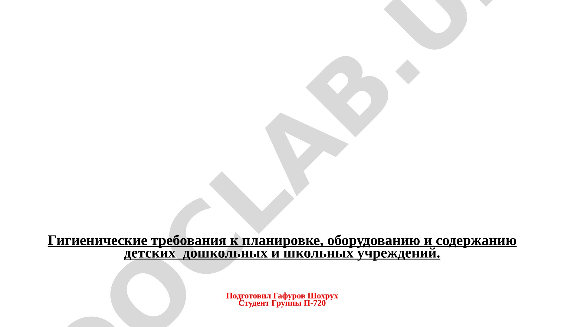 Гигиенические требования к планировке, оборудованию и содержанию детских дошкольных и школьных учреждений