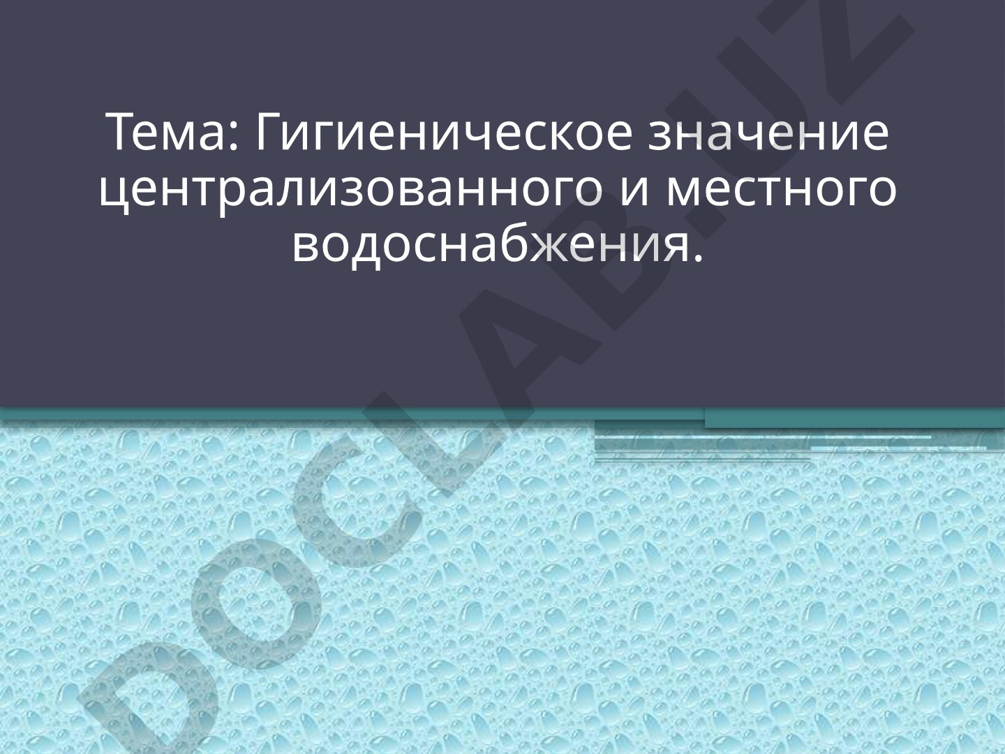 Гигиеническое значение централизованного и местного водоснабжения