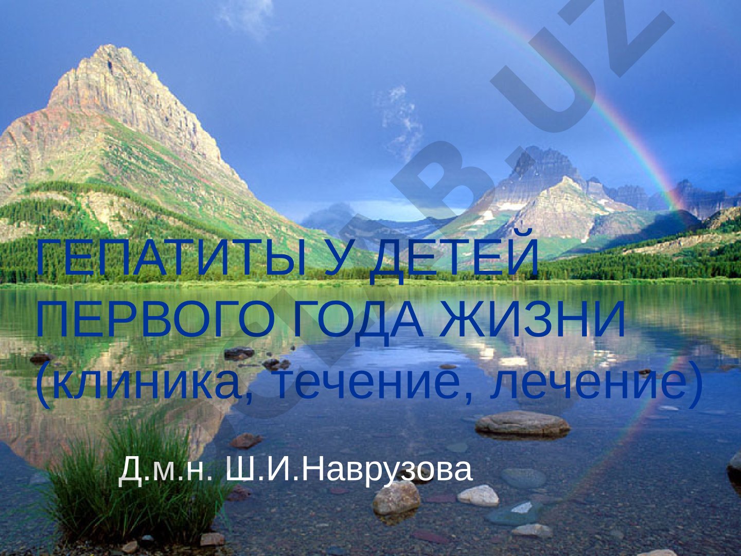 Гепатиты у детей первого года жизни (клиника, течение, лечение)