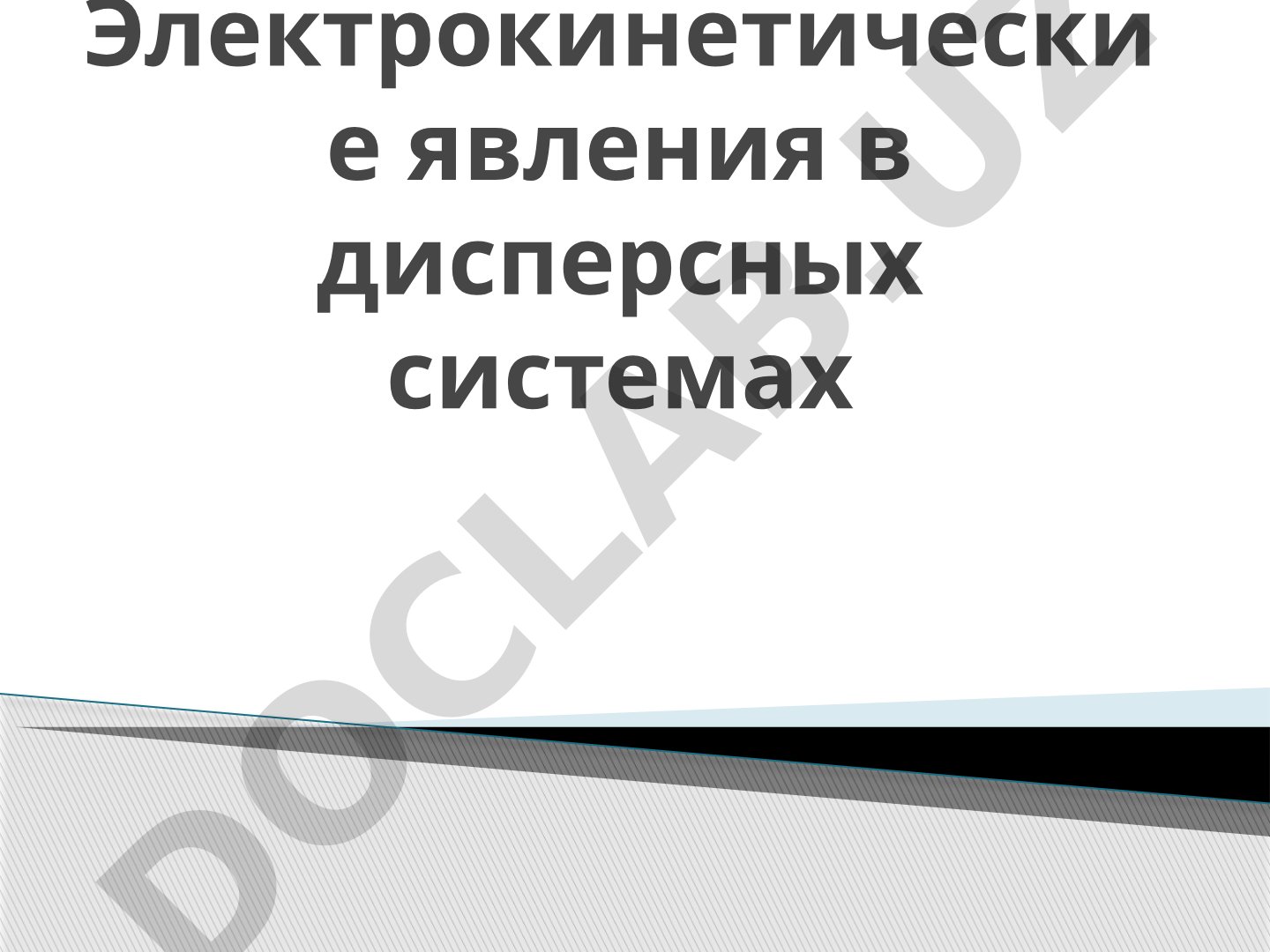 Электрокинетические явления в дисперсных системах