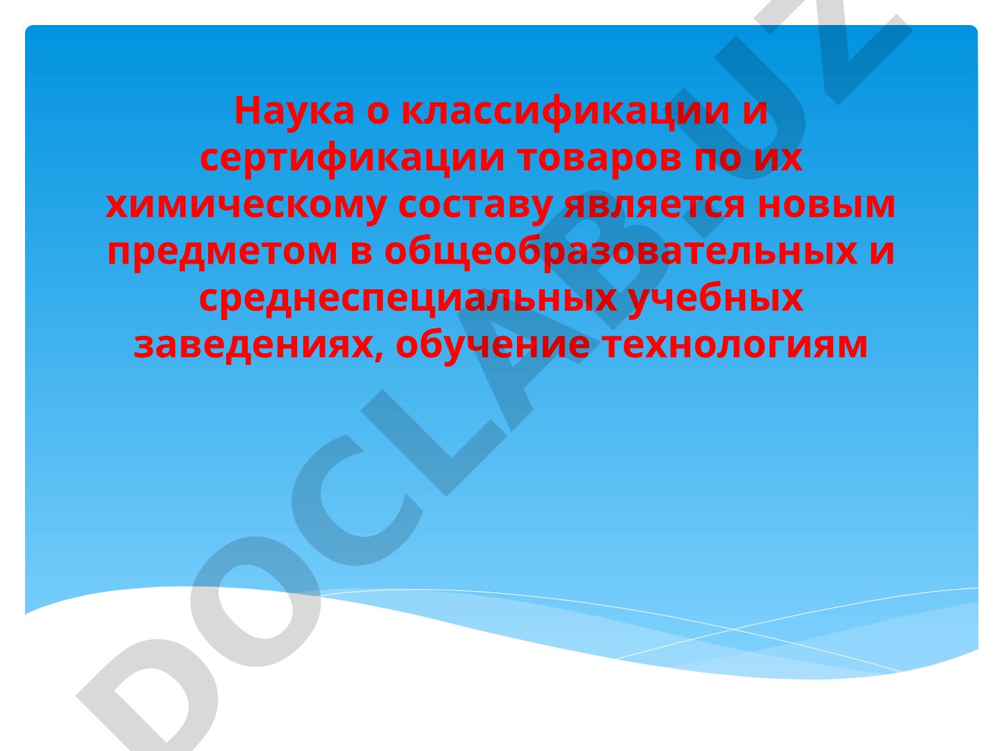 Наука о классификации и сертификации товаров по химическому составу