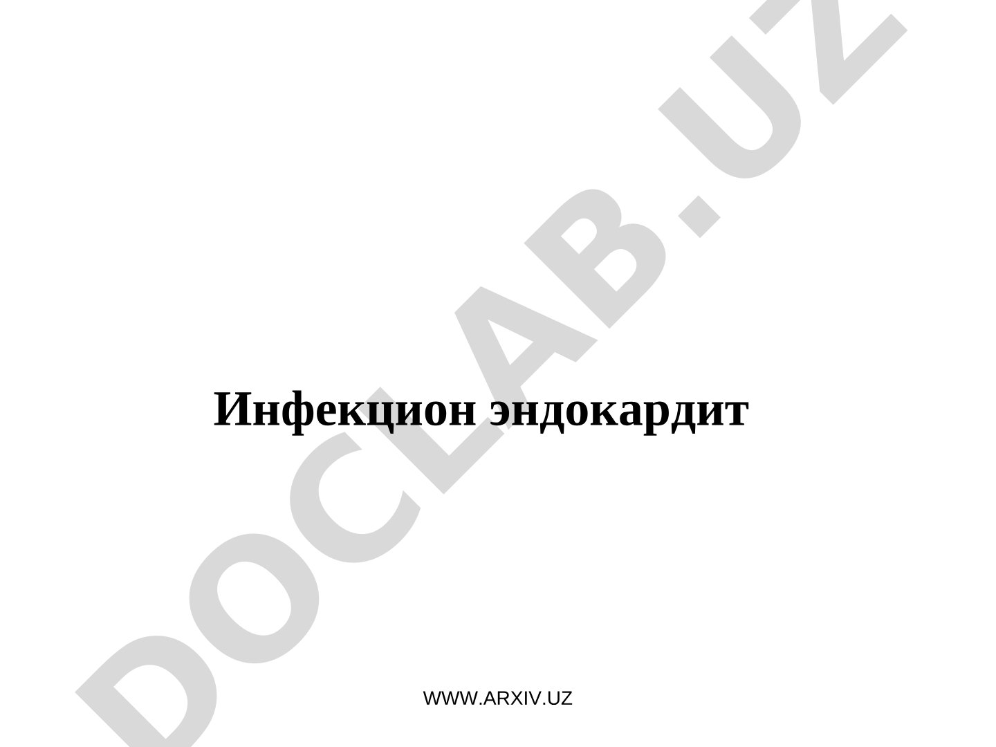 Инфекцион эндокардит