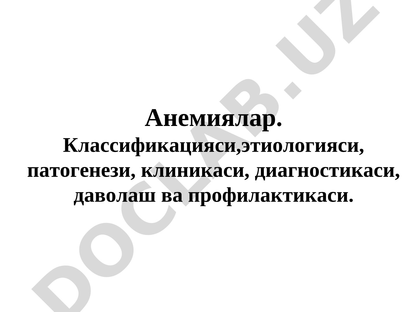 Анемиялар: классификацияси, этиологияси, патогенези, клиникаси, диагностикаси, даволаш ва профилактикаси