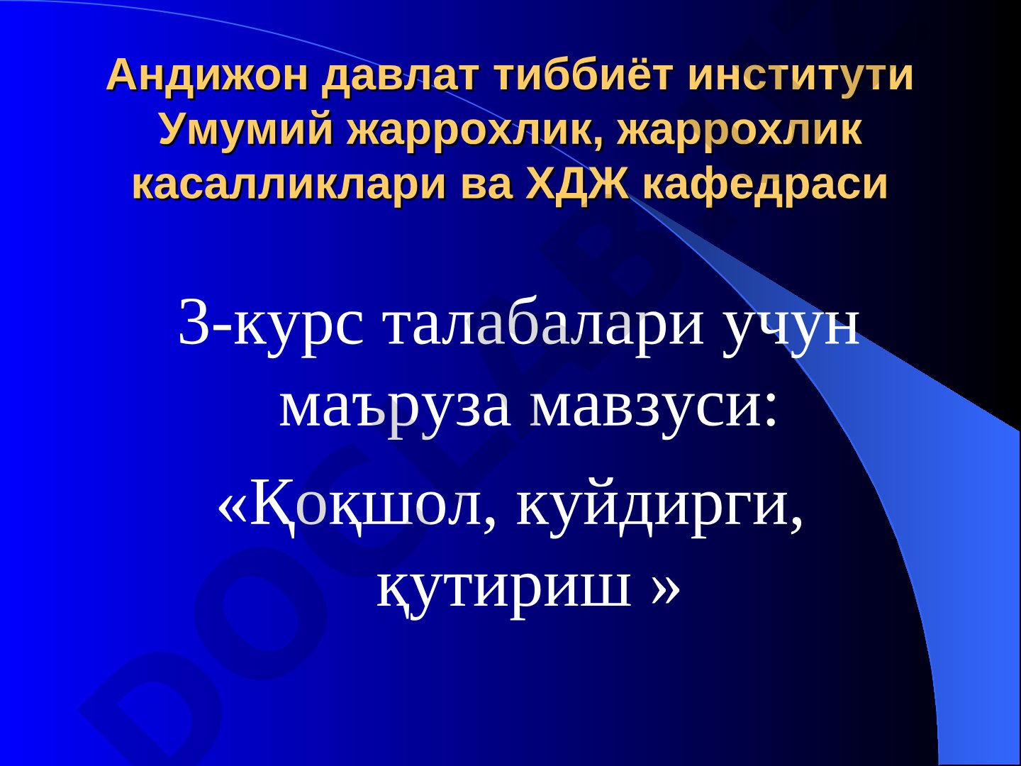 Қоқшол, куйдирги, қутириш