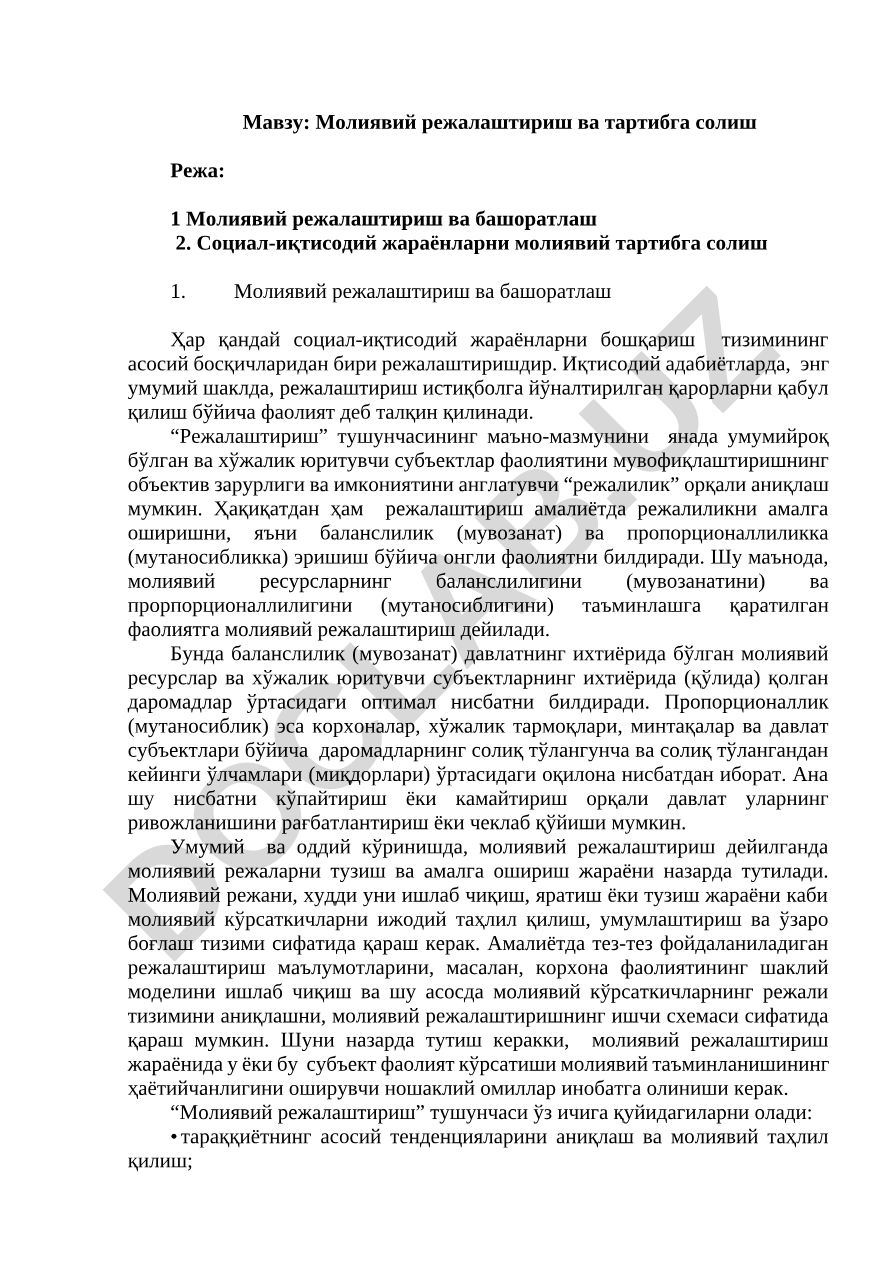 Молиявий режалаштириш ва тартибга солиш