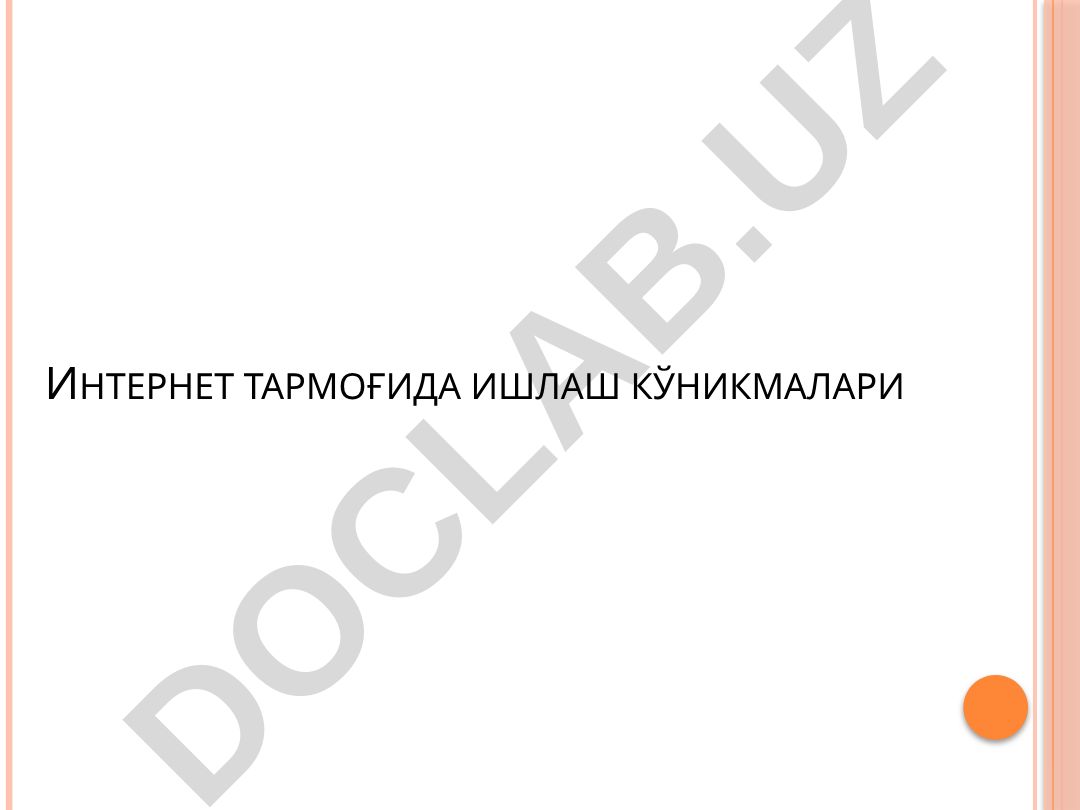 Интернет тармоғида ишлаш кўникмалари: тармоқ технологиялари, локал ва глобал тармоқлар