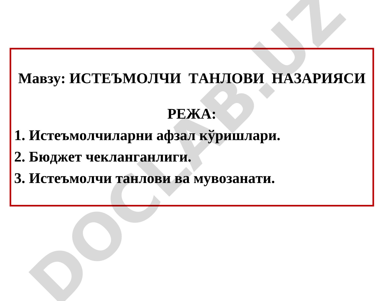 Истеъмолчи танлови назарияси