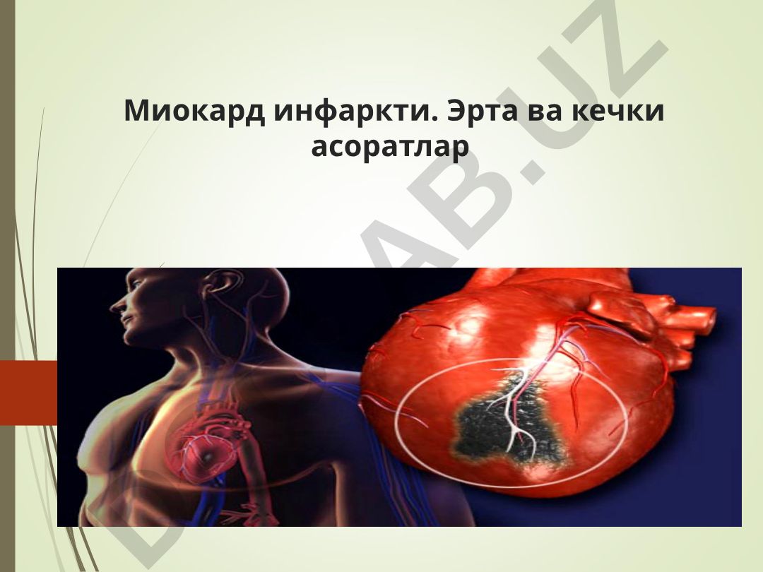 Миокард инфаркти. Эрта ва кечки асоратлар