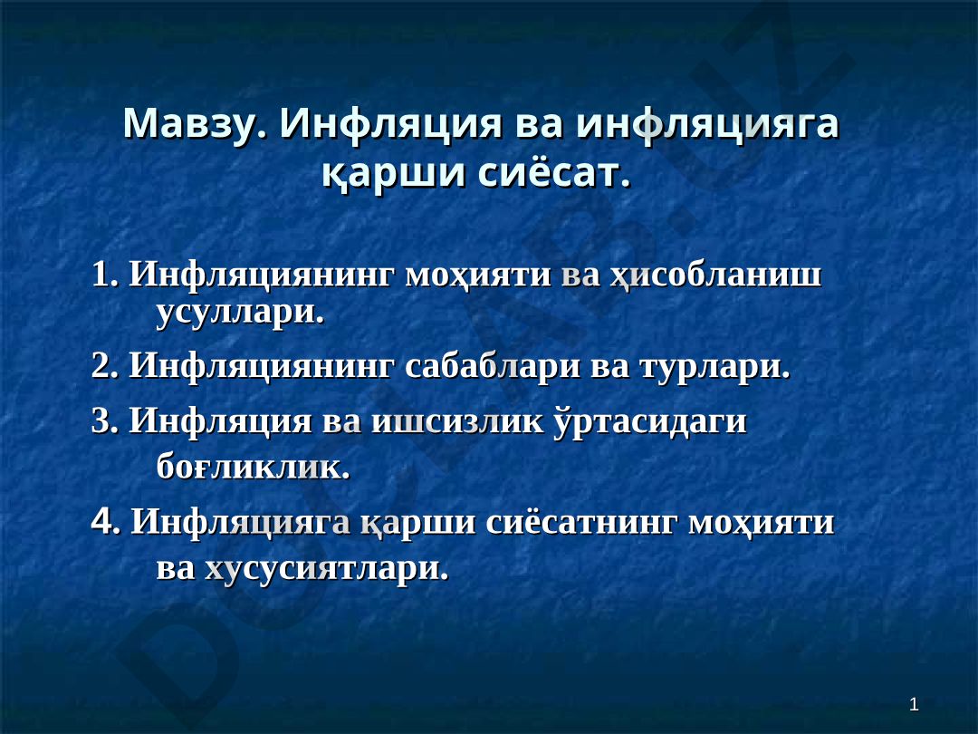 Инфляция ва инфляцияга қарши сиёсат