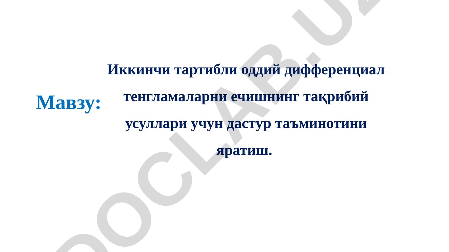 Иккинчи тартибли оддий дифференциал тенгламаларни ечишнинг тақрибий усуллари учун дастур таъминотини яратиш