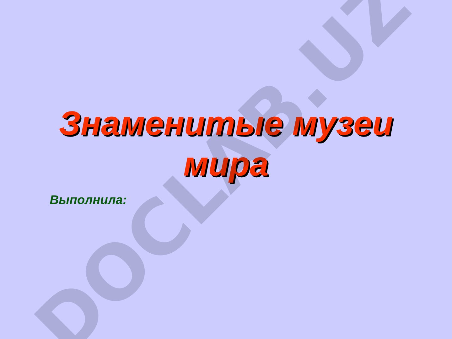 Знаменитые музеи мира