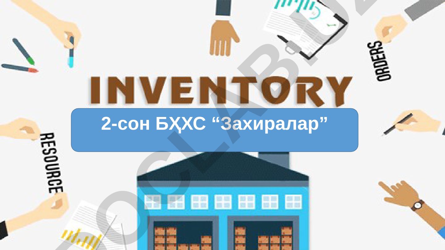 Молиявий ҳисоботларда захираларни тан олиш ва баҳолаш
