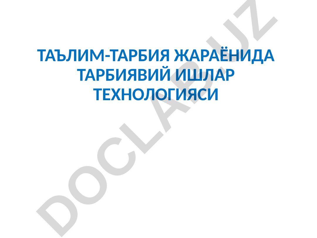 Тарбиявий ишлар технологияси ва ўкувчилар фаолиятини лойиҳалаш