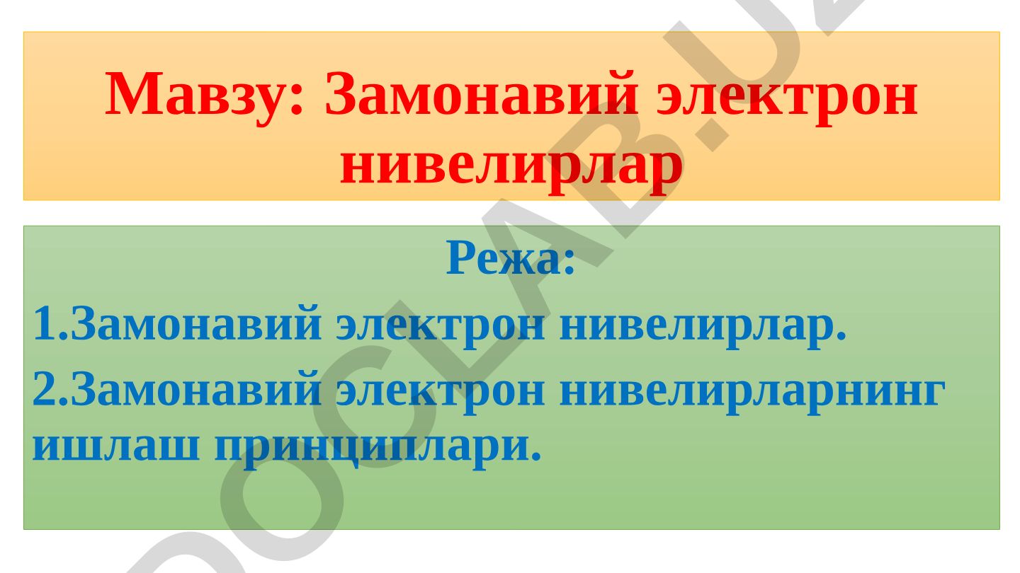 Замонавий электрон нивелирлар