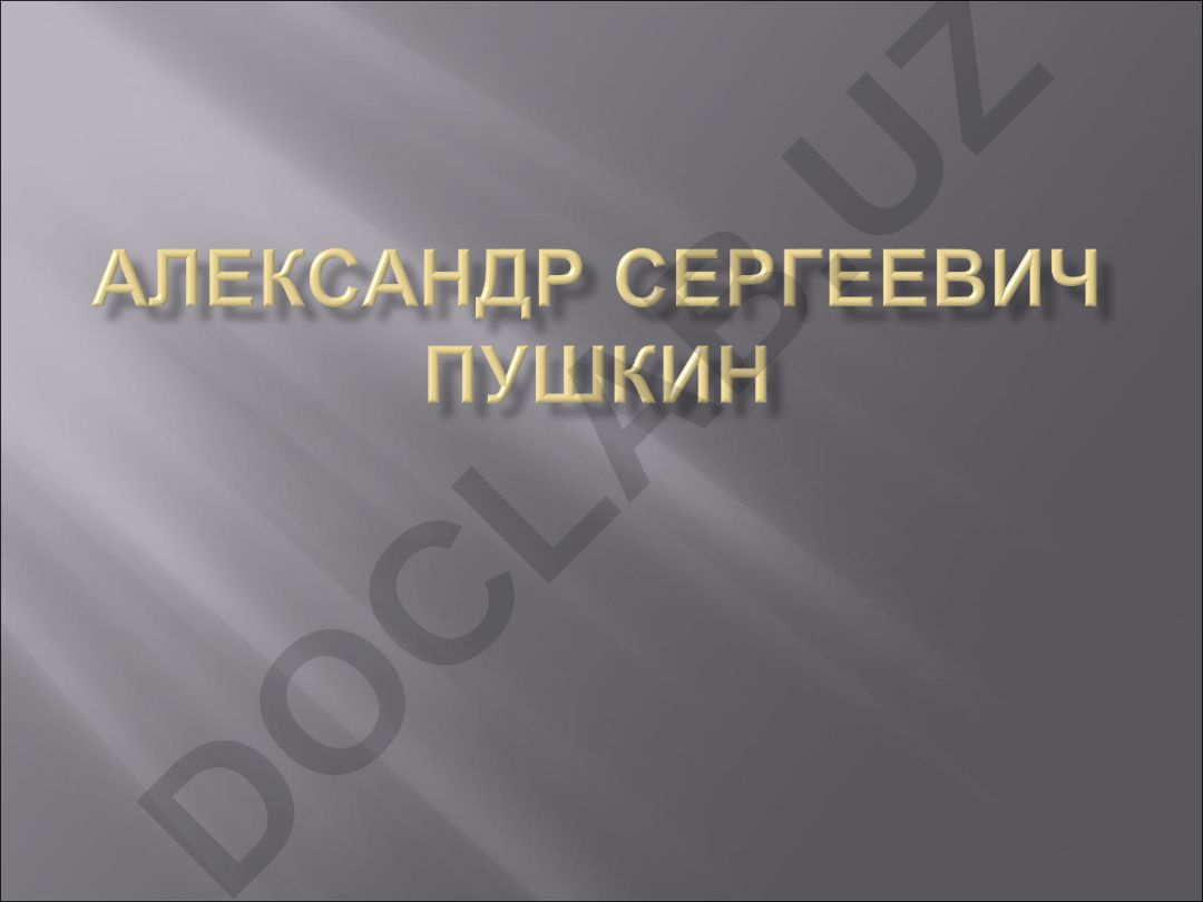 Великий русский поэт Александр Сергеевич Пушкин