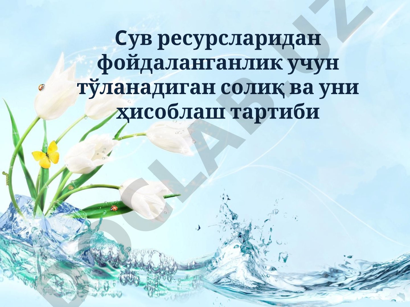 Сув ресурсларидан фойдаланганлик учун тўланадиган солиқ ва уни ҳисоблаш тартиби