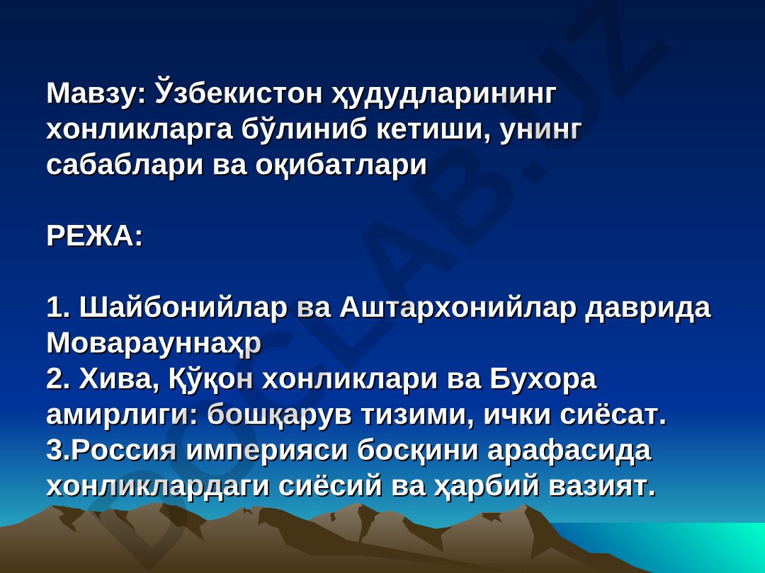 Ўзбекистон ҳудудларининг хонликларга бўлиниб кетиши, унинг сабаблари ва оқибатлари