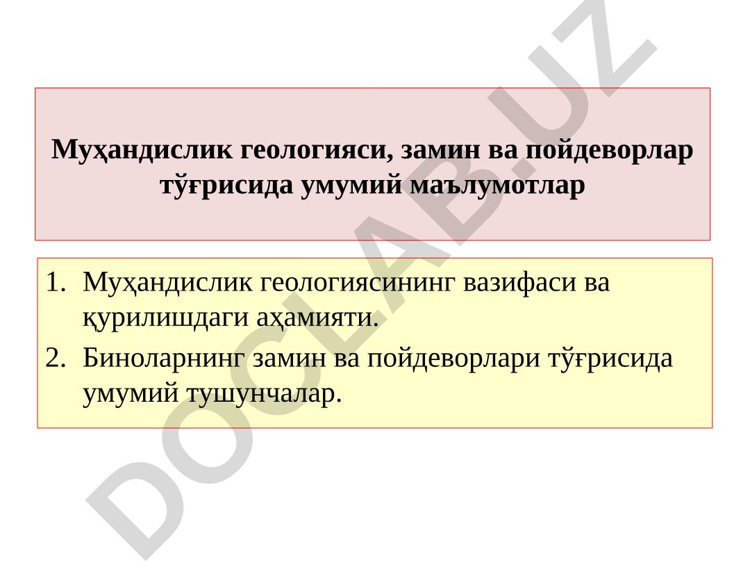 Муҳандислик геологияси ва замин пойдеворлари