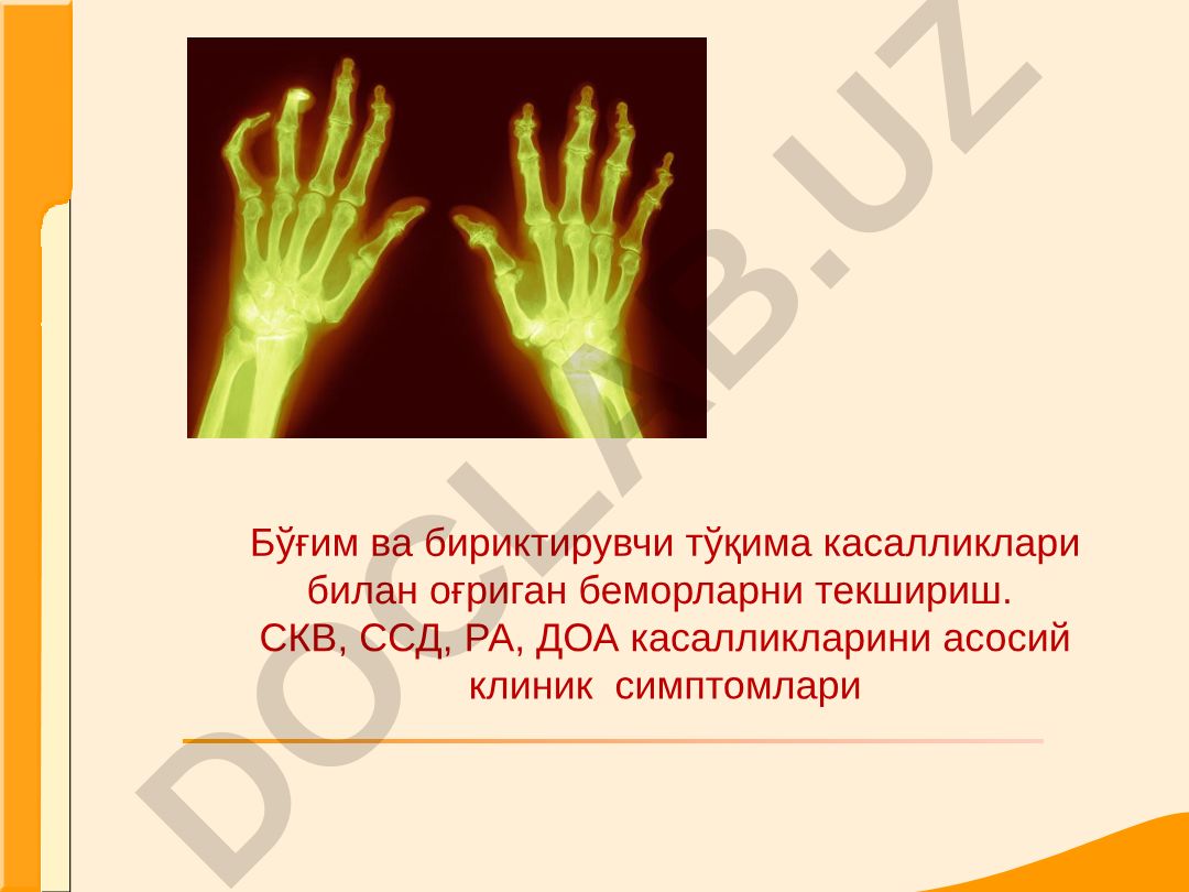Бўғим ва бириктирувчи тўқима касалликларининг клиник симптомлари