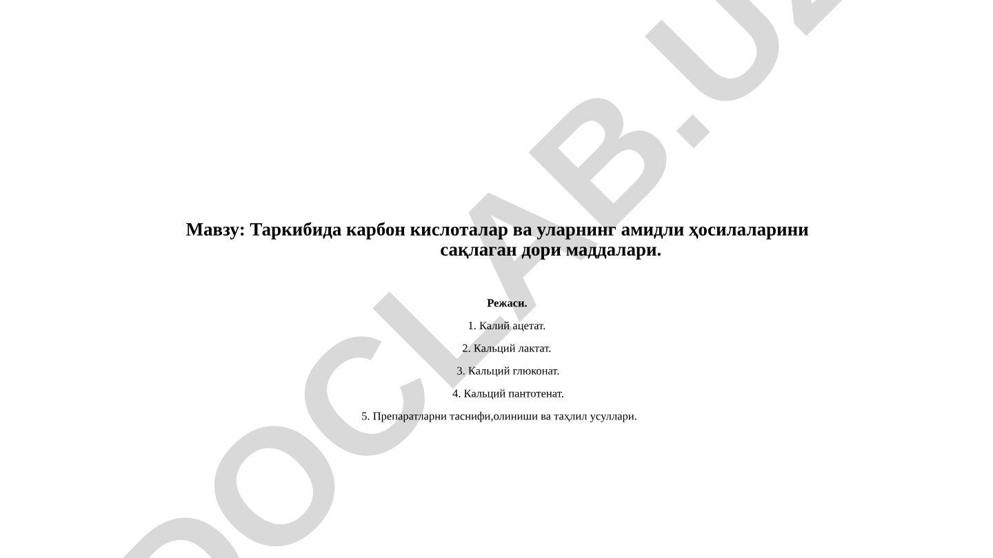 Таркибида карбон кислоталар ва уларнинг амидли ҳосилаларини сақлаган дори маддалари