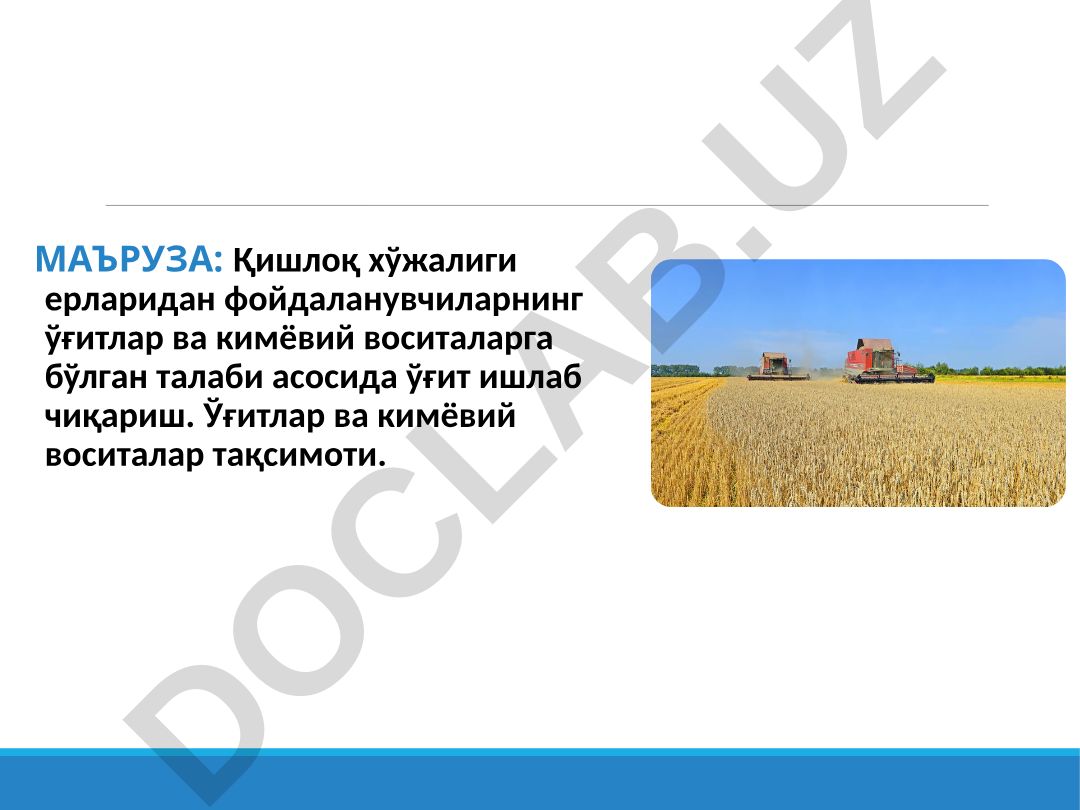 Қишлоқ хўжалиги ерларида ўғитлар ва кимёвий воситалар талаби, ишлаб чиқариш ва тақсимоти