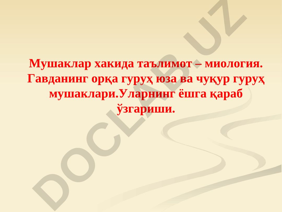 Мушаклар хакида таълимот – миология