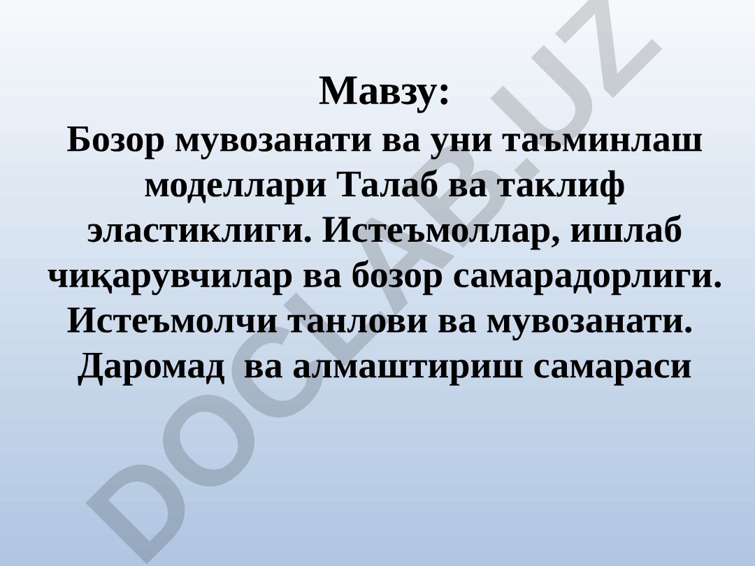 Бозор мувозанати ва уни таъминлаш моделлари Талаб ва таклиф эластиклиги