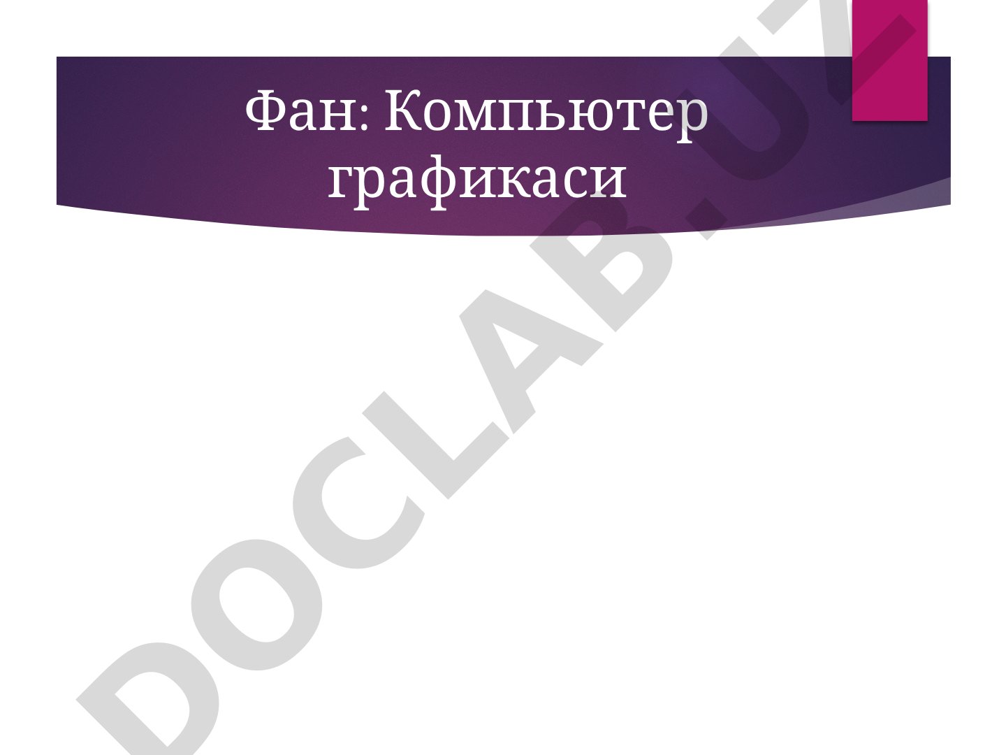 Компьютер графикасининг таърифи, қўлланиш соҳалари ва турлари