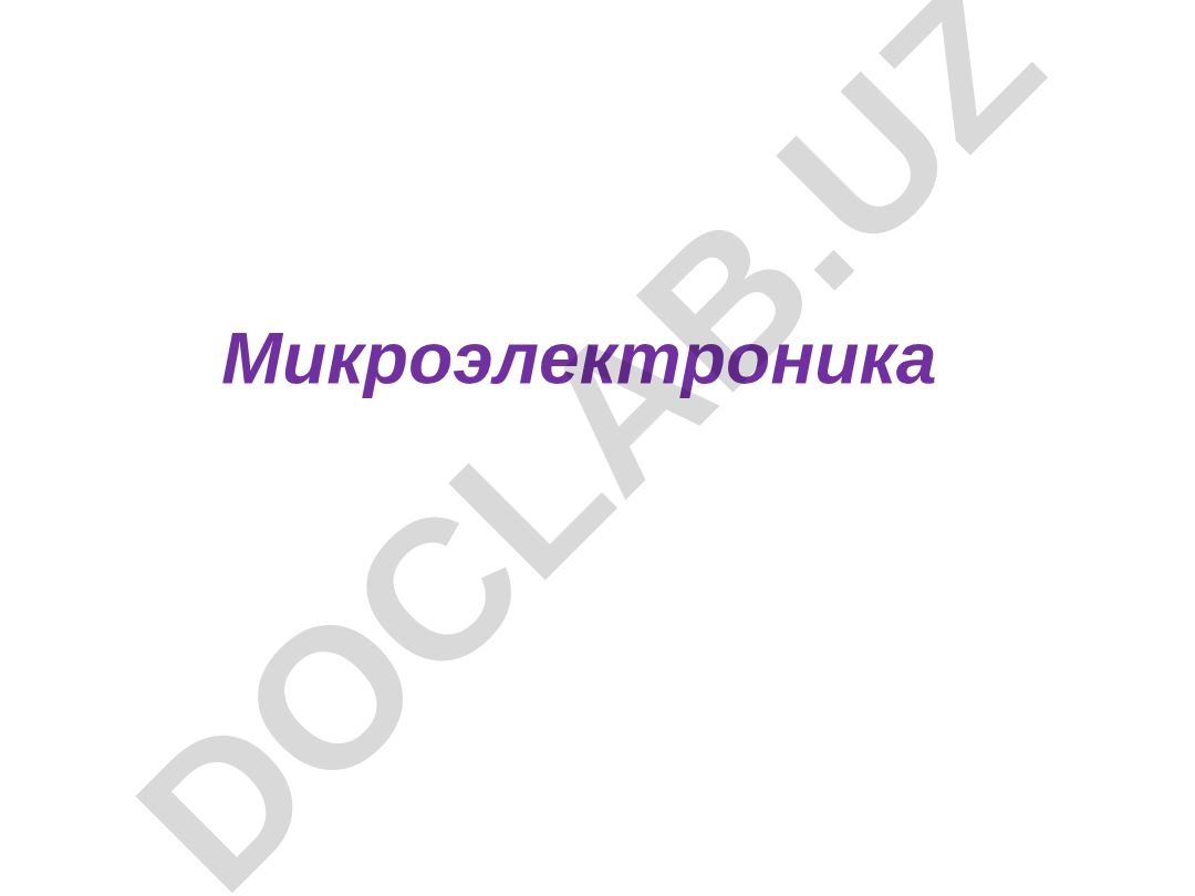 Интеграл микросхемалар: тушунчаси, турлари ва хоссалари