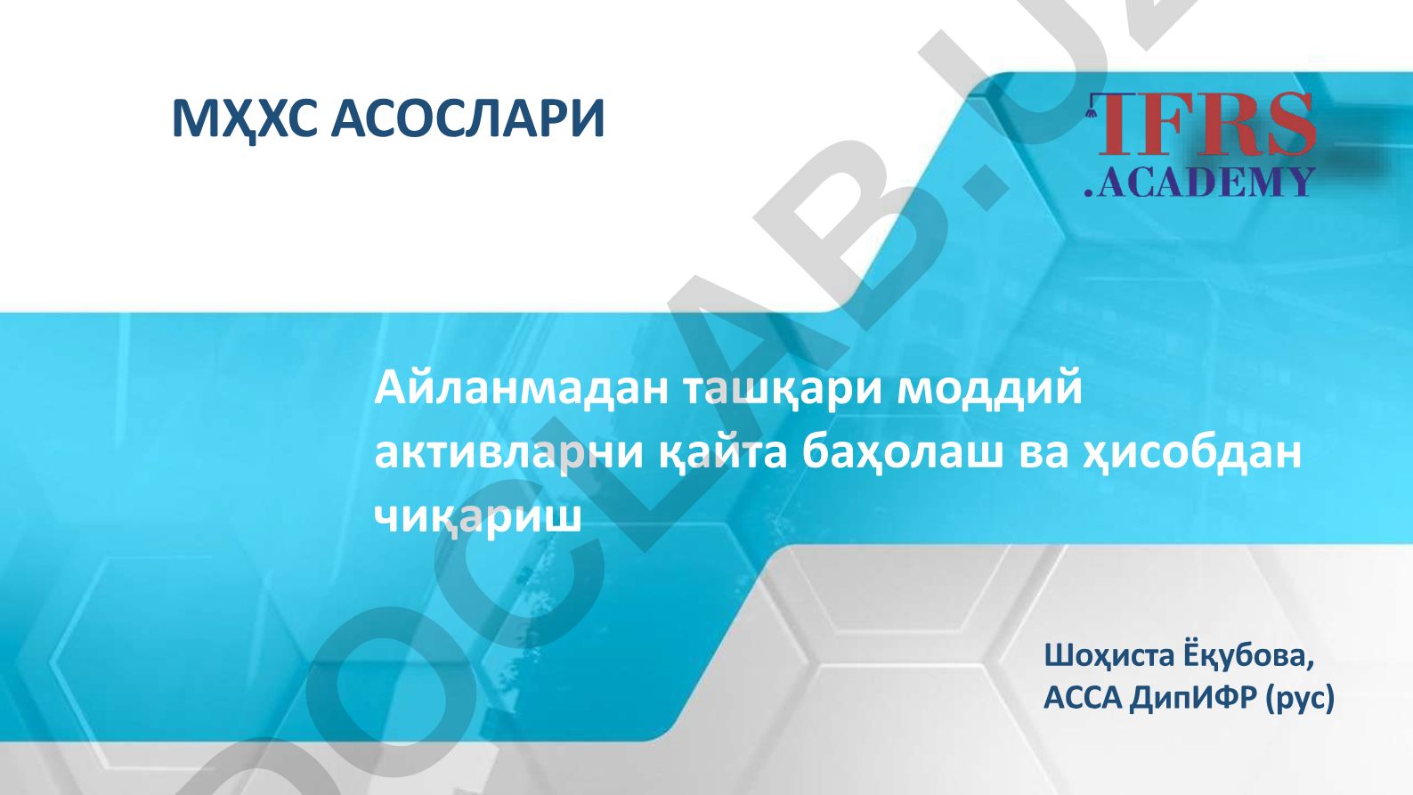 Айланмадан ташқари моддий активларни қайта баҳолаш ва ҳисобдан чиқариш МҲХС АСОСЛАРИ