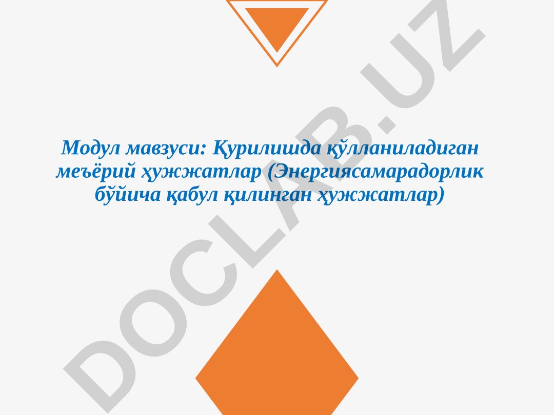 Қурилишда қўлланиладиган меъёрий ҳужжатлар (Энергиясамарадорлик бўйича қабул қилинган ҳужжатлар)