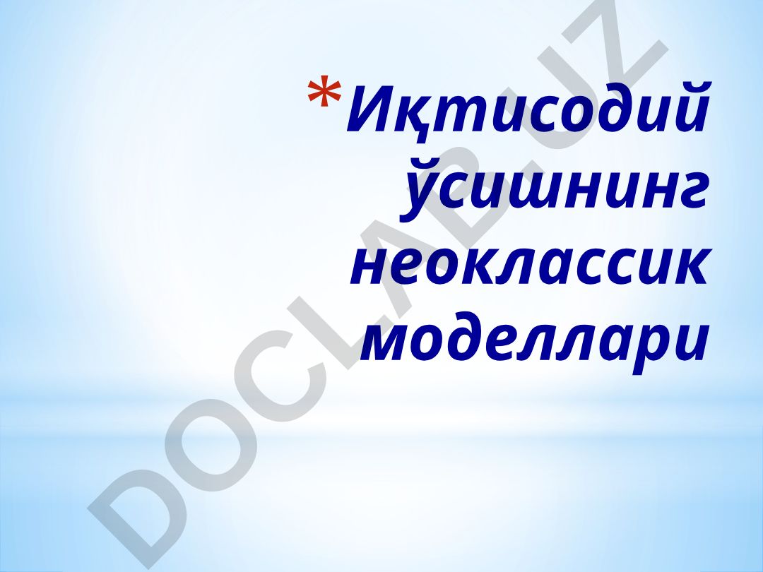 Иқтисодий ўсишнинг неоклассик моделлари ва ўлчаниши