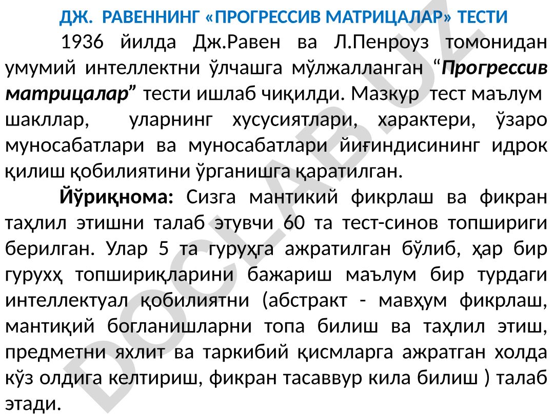 Дж. Равеннинг «Прогрессив матрицалар» тести