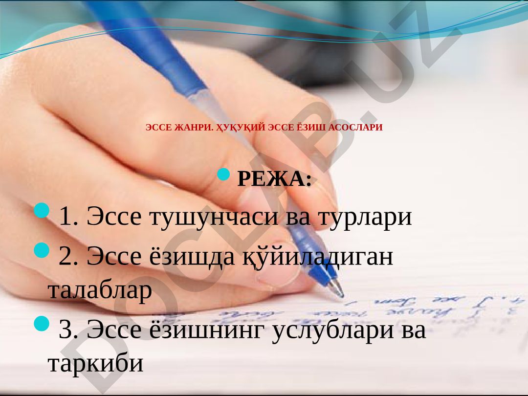 Эссе жанри ва ҳуқуқий эссе ёзиш асослари