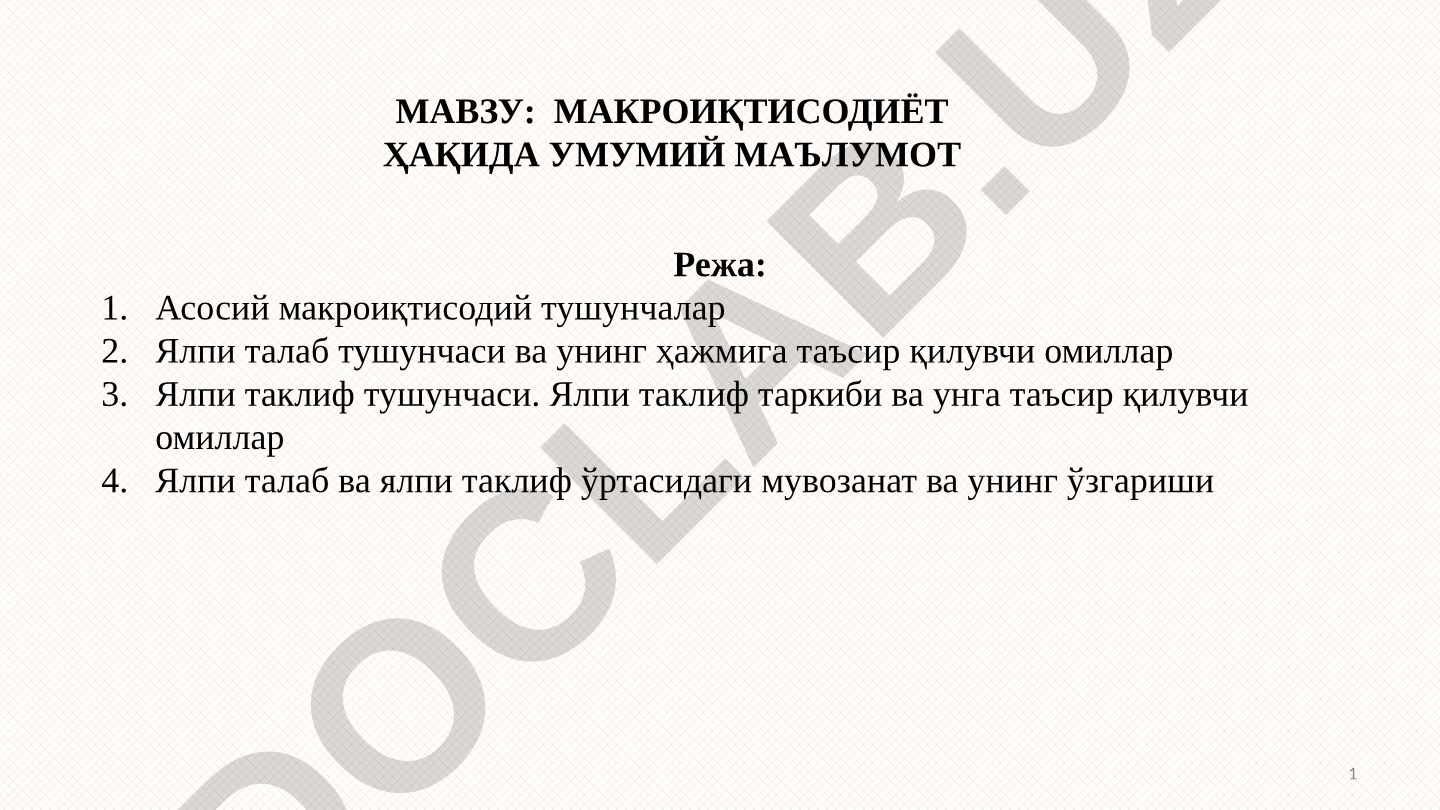 Макроиқтисодиёт ҳақида умумий маълумот