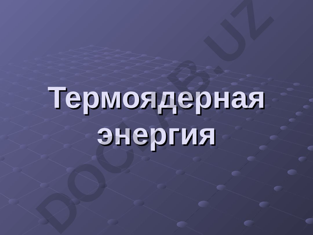 Термоядерная энергия и термоядерный синтез