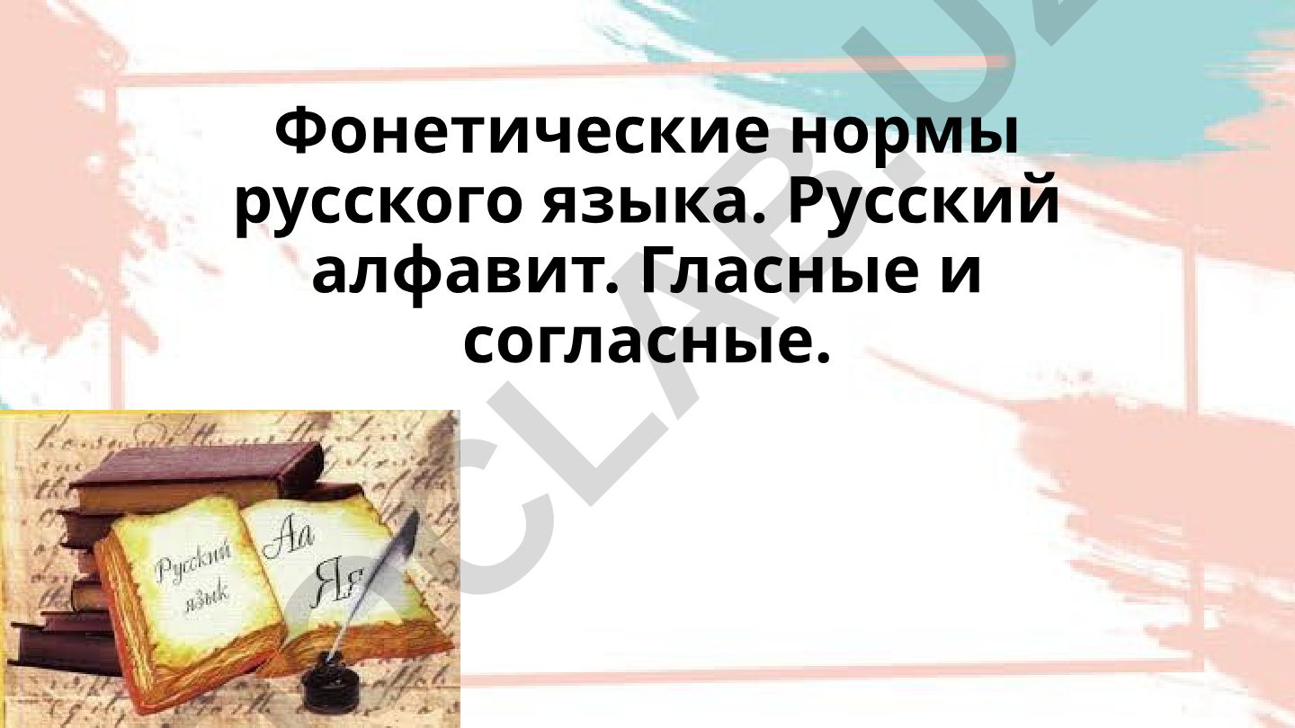 Фонетические нормы русского языка