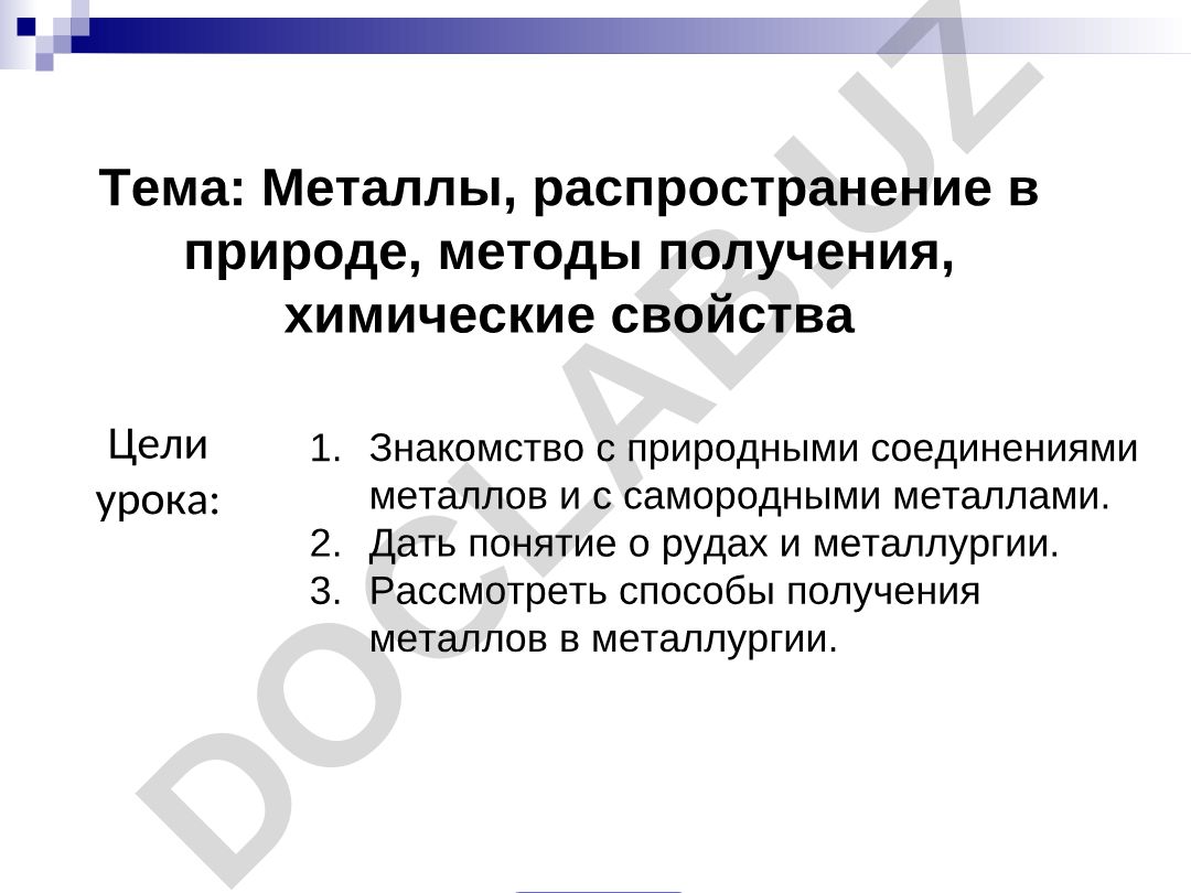 Металлы, распространение в природе, методы получения, химические свойства