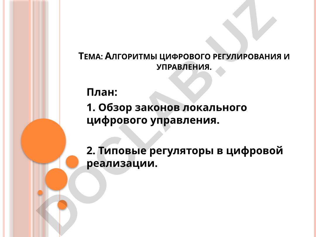 Алгоритмы цифрового регулирования и управления