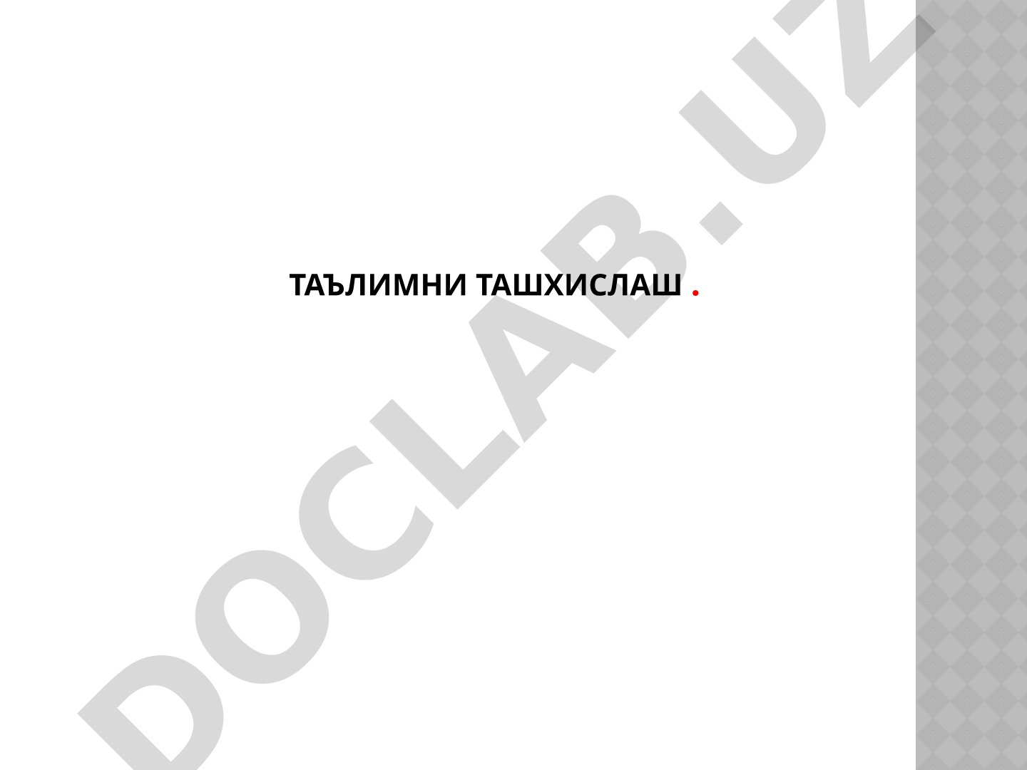 Таълимни ташхислаш ва рейтинг тизими