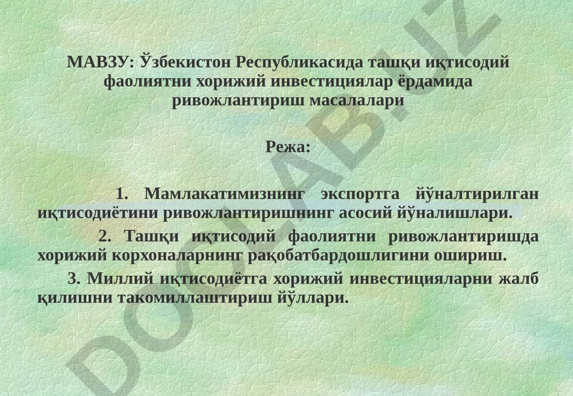 Ўзбекистон Республикасида ташқи иқтисодий фаолиятни хорижий инвестициялар ёрдамида ривожлантириш масалалари