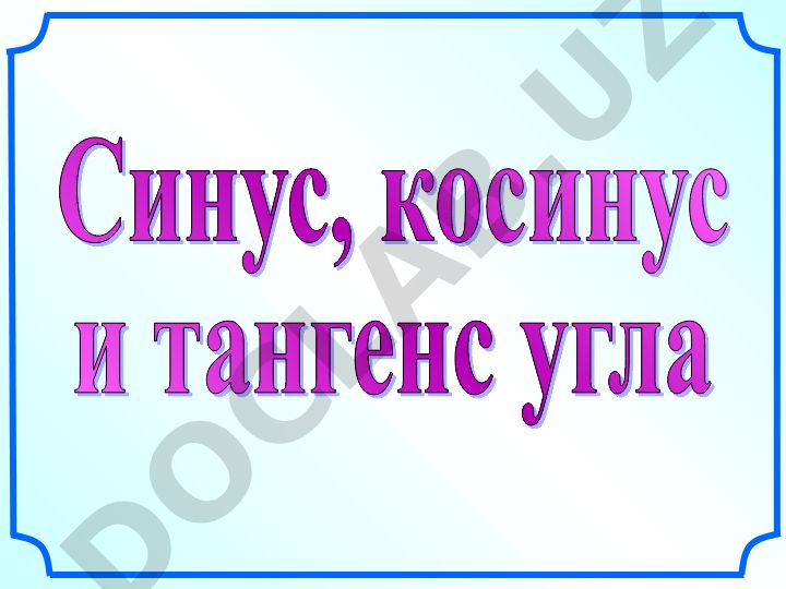 Тригонометрические функции на единичной окружности