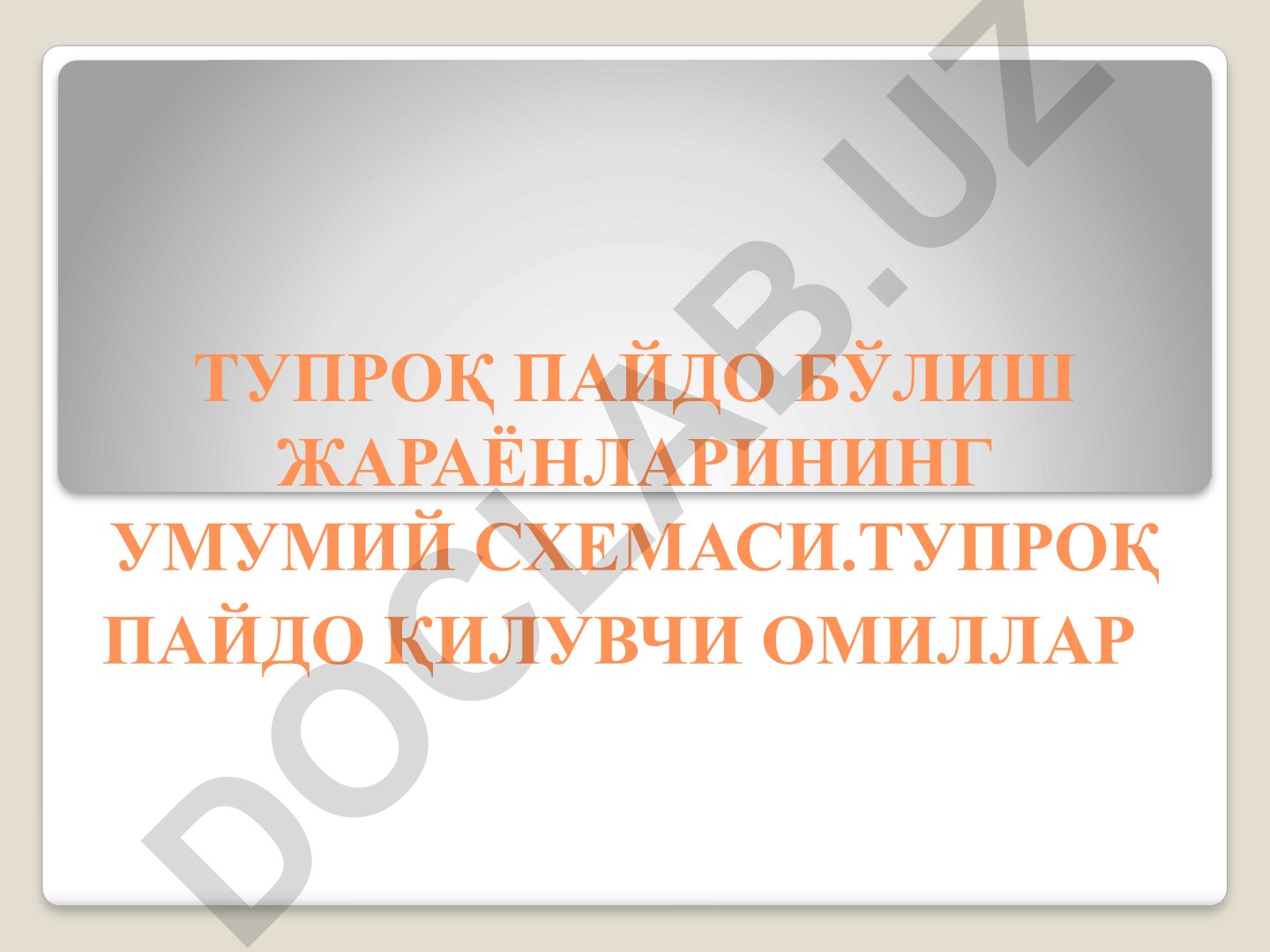 Тупроқ пайдо бўлиш жараёнларининг умумий схемаси ва тупроқ пайдо қилувчи омиллар