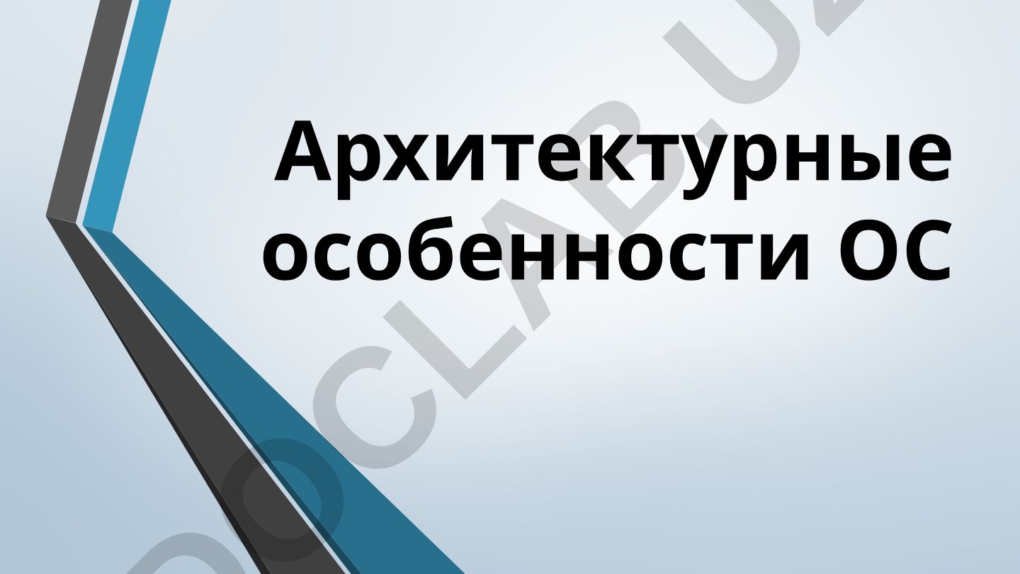 Архитектурные особенности операционных систем