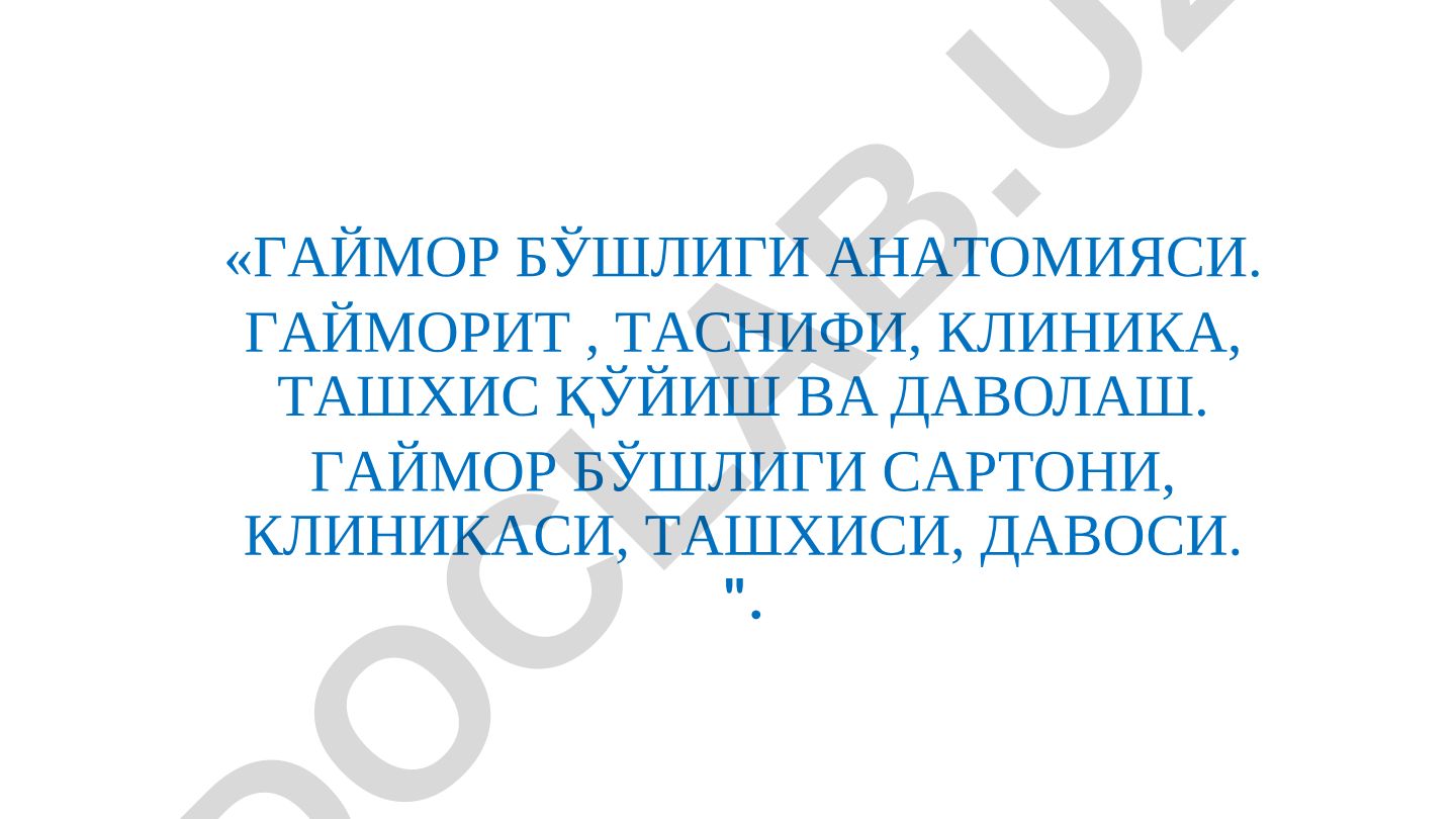 Гаймор бўшлиги анатомияси, гайморит, таснифи, клиника, ташхис қўйиш ва даволаш