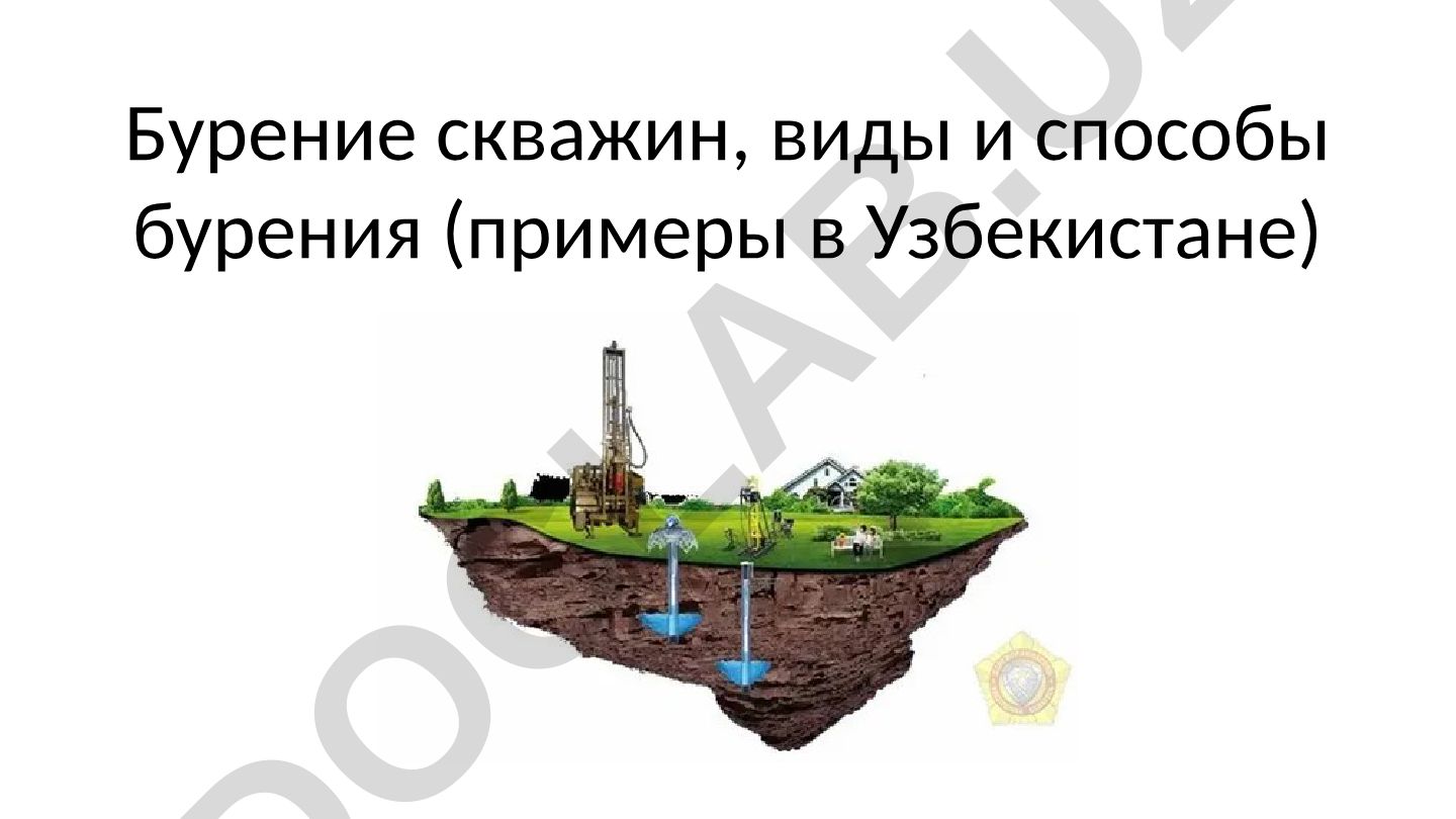 Бурение скважин, виды и способы бурения (примеры в Узбекистане)