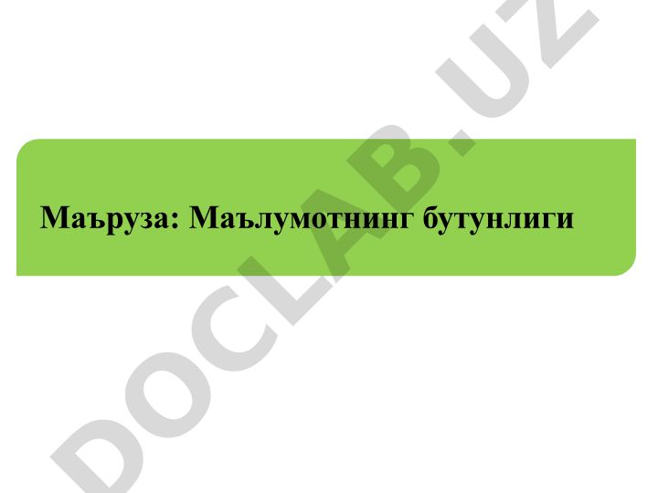 Маълумотнинг бутунлиги ва аутентификациялаш коди (MAC)